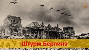 Штурм Берлина и Победа