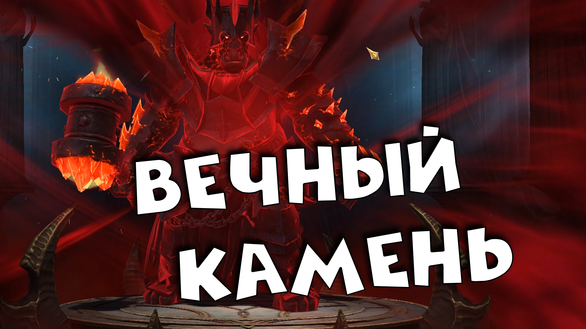 Камень души рейд. Рейд душа дракона. Raid Shadows Legend герой нави. Пробуждение героя.