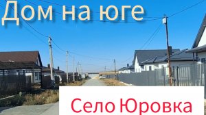 Обзор строящейся недвижимости в селе Юровка Анапского района