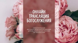 25.06.2023 Церковь Свет Воскресения | Онлайн трансляция богослужения