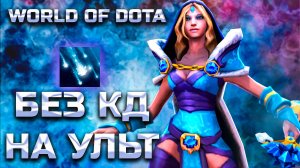 БЕЗ КД НА УЛЬТУ / WORLD OF DOTA / DOTA2 / ЦМ СИЛА