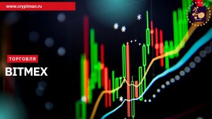 Маржинальная торговля на бирже Bitmex