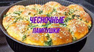 Чесночные пампушки