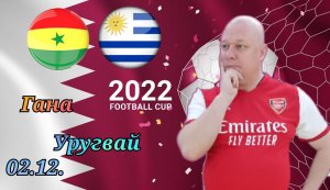 Гана-Уругвай/Чемпионат Мира 2022/02.12.