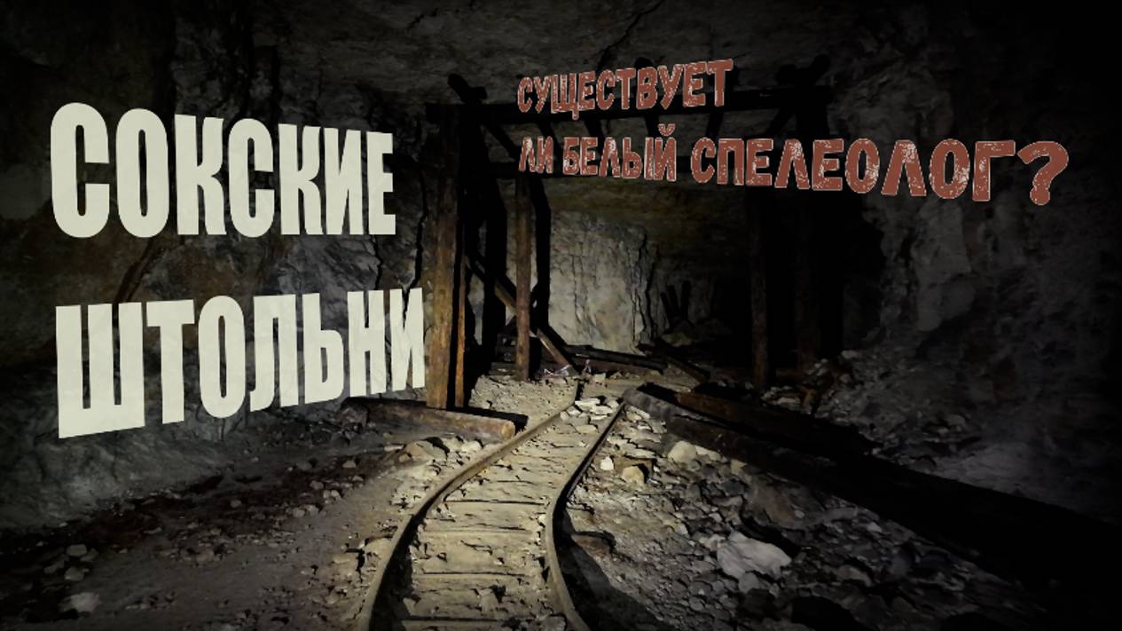 ШТОЛЬНИ САМАРЫ.