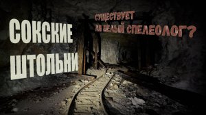 ШТОЛЬНИ САМАРЫ.