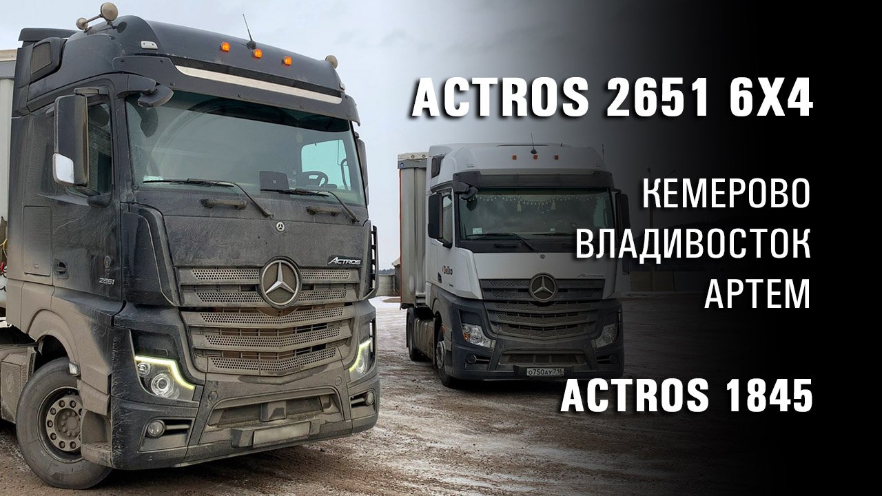 Не пропал, работаю. Посмотрел тягач Actros 2651