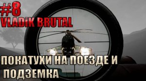 ПОКАТУХИ НА ПОЕЗЕДЕ И ПОДЗЕМКА l VLADiK BRUTAL l Часть 8