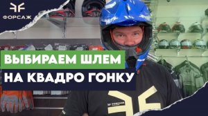 КАК ВЫБРАТЬ ШЛЕМ НА КВАДРО ГОНКУ/ВЫБОР ШЛЕМА НА КВАДРО ГОНКУ В МОТО ЦЕНТРЕ ФОРСАЖ