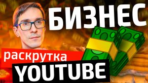 Продвижение видео на YouTube. Как создать канал на YouTube для бизнеса