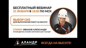 Выбор СИЗ для выполнения работ на высоте | ЦПБ "Аландр" [2024-01-31]