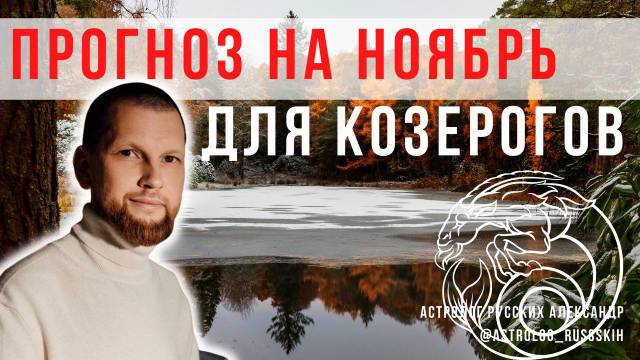 Гороскоп на ноябрь для Козерогов / Астрологический прогноз
