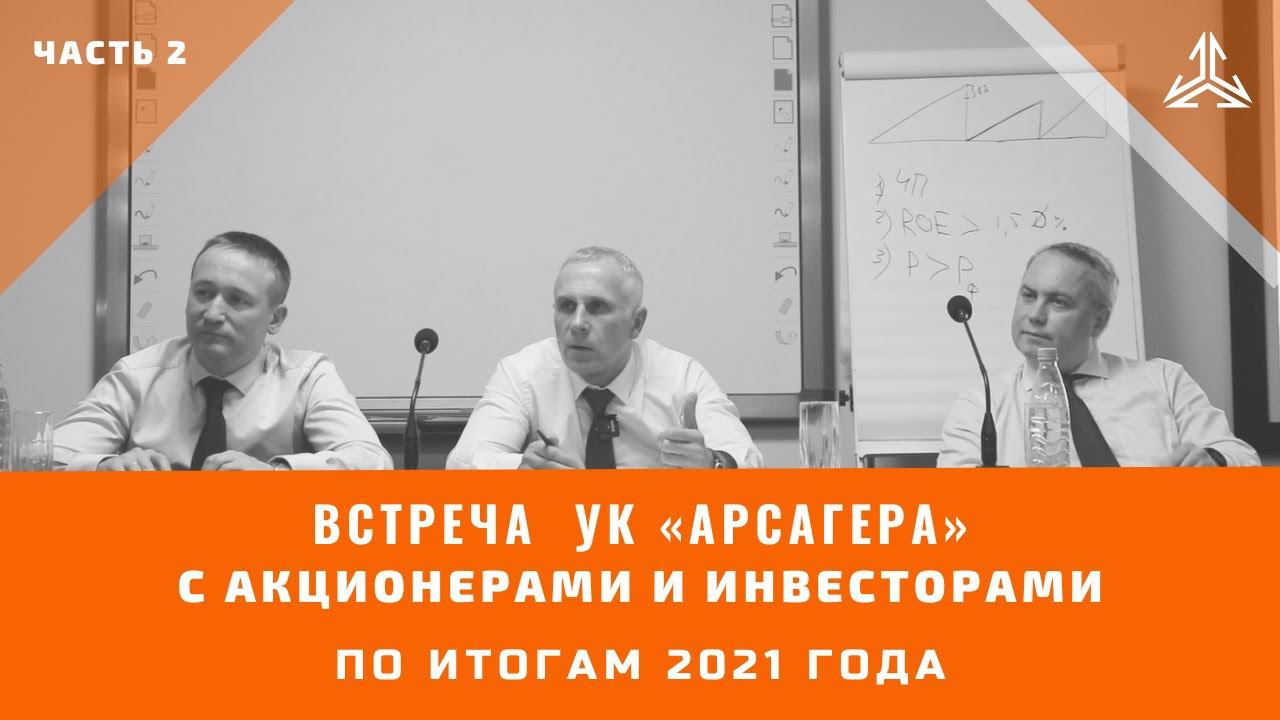 Встреча с акционерами и инвесторами по итогам 2021 года. Часть 2