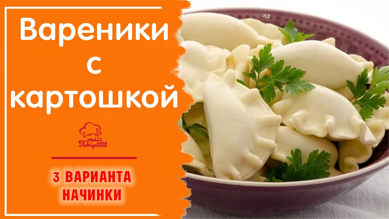 ВАРЕНИКИ с картошкой - самая вкусная картофельная начинка 3 вида, как правильно варить
