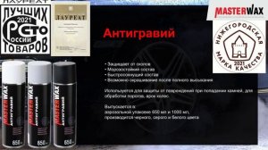 Презентация продукции Masterwax