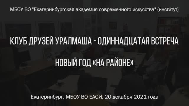 Клуб друзей Уралмаша (выпуск 11 от 20.12.2021)