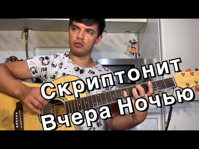 Скриптонит - Вчера ночью разбор песни