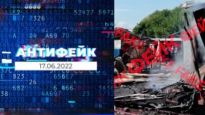 АнтиФейк. Выпуск от 17.06.2022