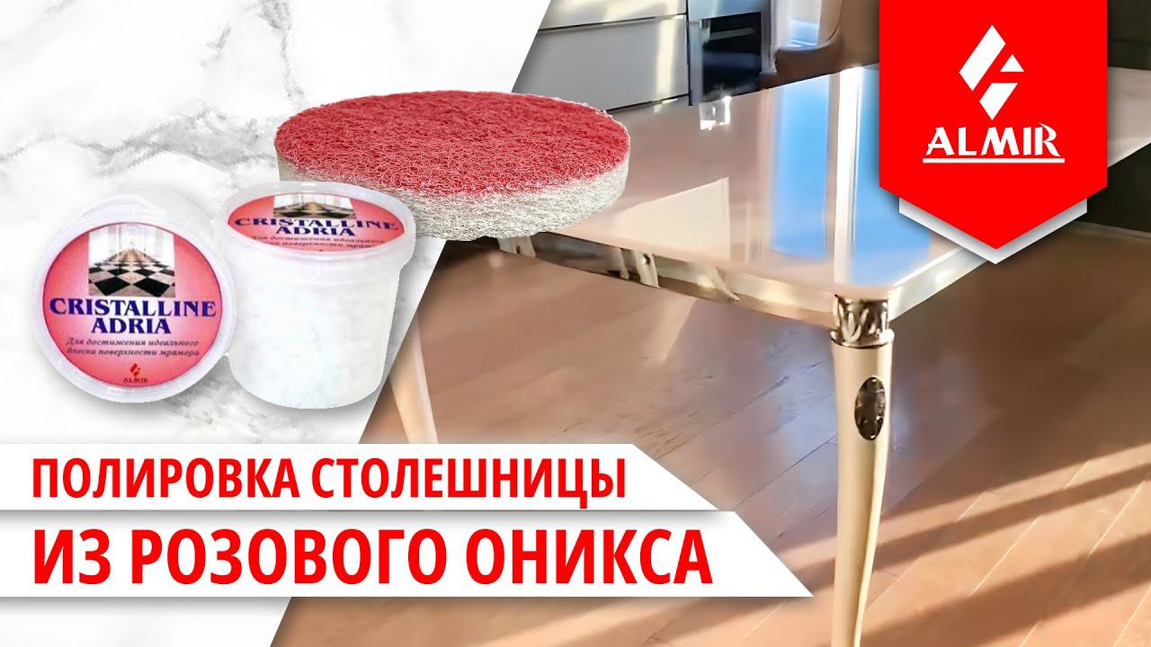 Полировка столешницы из розового оникса