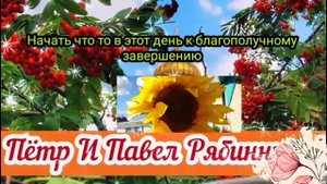 23 сентября - Именины у рябины! День Петра и Павла Рябинников! Красивая открытка с пожеланиями !