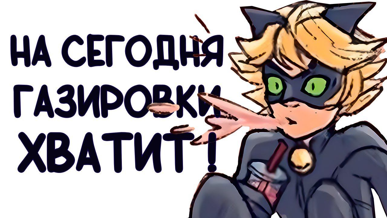 Комиксы Леди Баг и Супер Кот | На сегодня газировки хватит! смотреть онлайн