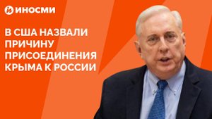 В США назвали причину присоединения Крыма к России