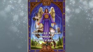 Архангел способствует развитию ясновидения, гармонизирует Вашу жизнь  #astrology