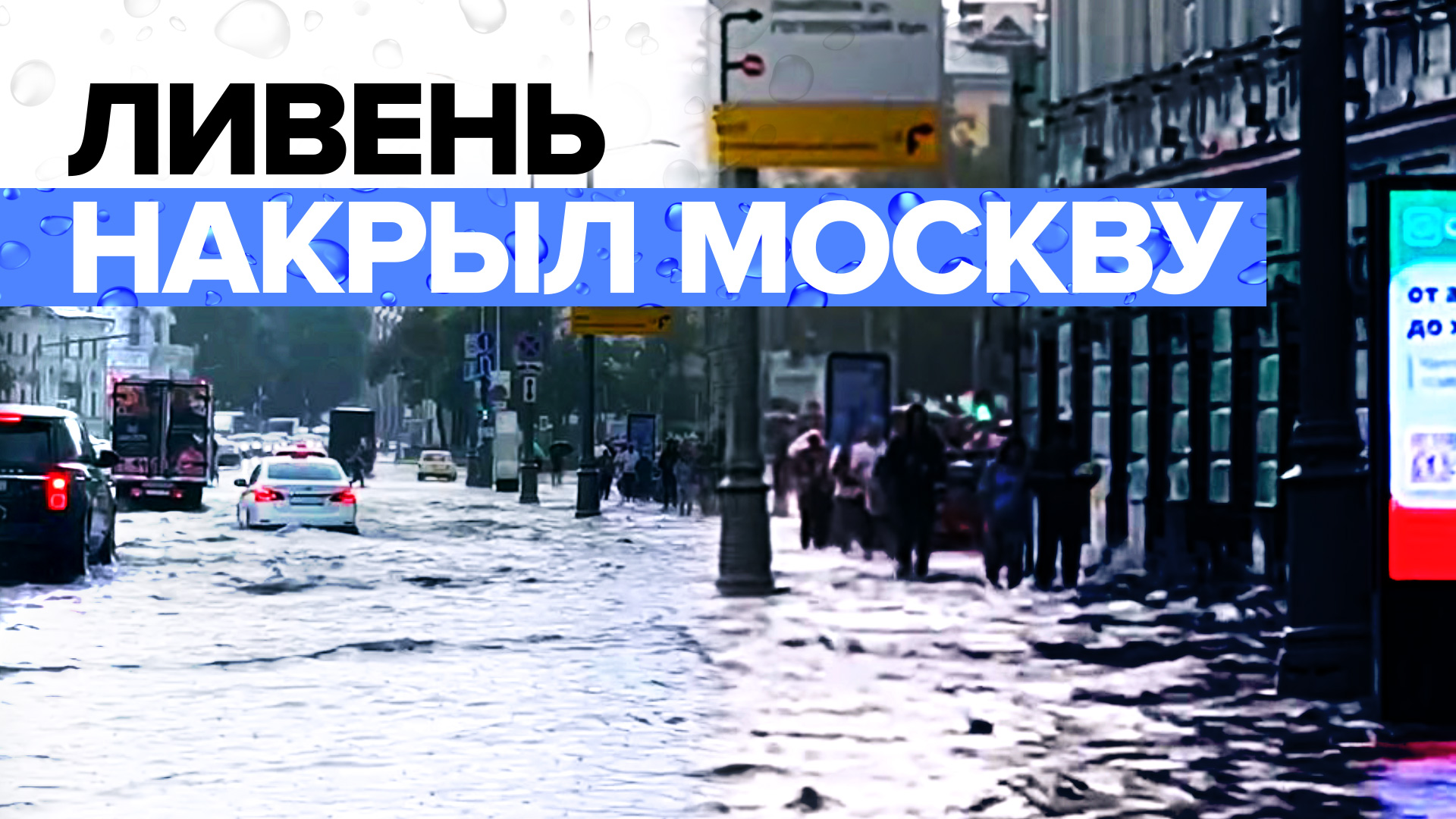 как затопило москву