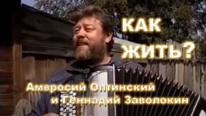 Как жить_Амвросий Оптинский и Геннадий Заволокин.