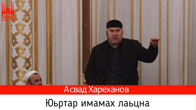 Асвад/ Юьртар имамах лаьцна смотреть онлайн