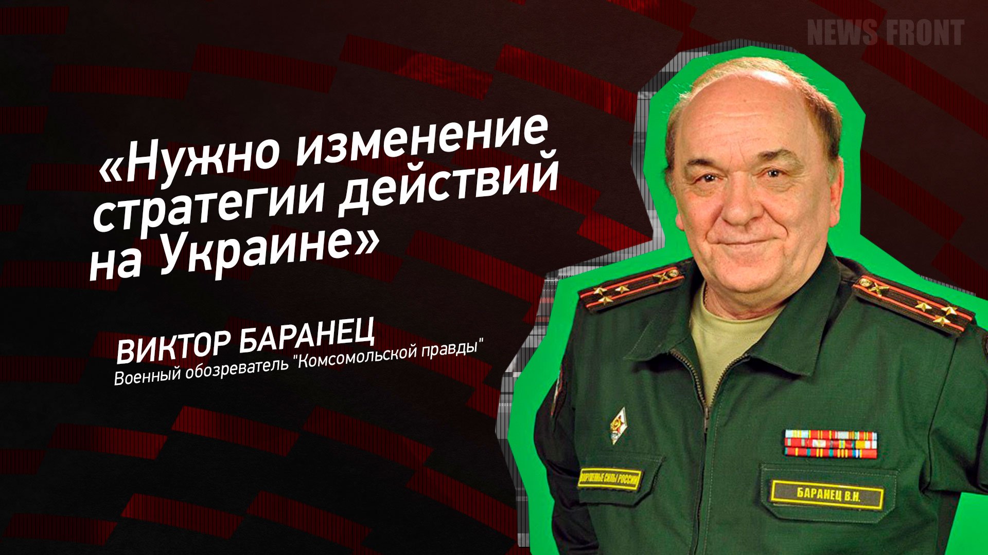 "Нужно изменение стратегии действий на Украине" - Виктор Баранец