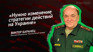 "Нужно изменение стратегии действий на Украине" - Виктор Баранец
