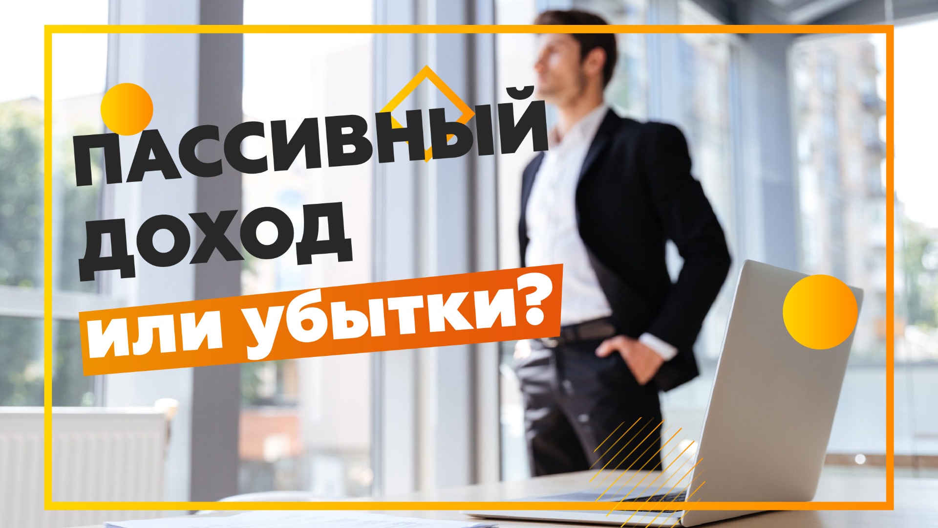История про инвестиции в недвижимость с убытком. Так делать не надо!