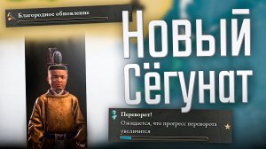 Victoria 3 | Япония | #2 Новый Сёгунат