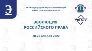 Эволюция российского права 2022