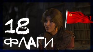 Rise of the Tomb Raider ➤ Захват флага Советская база #18 ► Сложность выживание