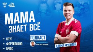 Мама знает всё: главный герой Данил Круговой