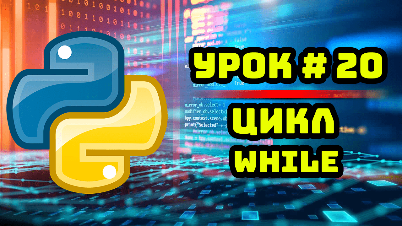 Уроки Python с нуля / #20 – Цикл while.