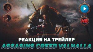 РЕАКЦИЯ НА ТРЕЙЛЕР ASSASSINS CREED VALHALLA | ВИКИНГИ | КРЕДО УБИЙЦЫ