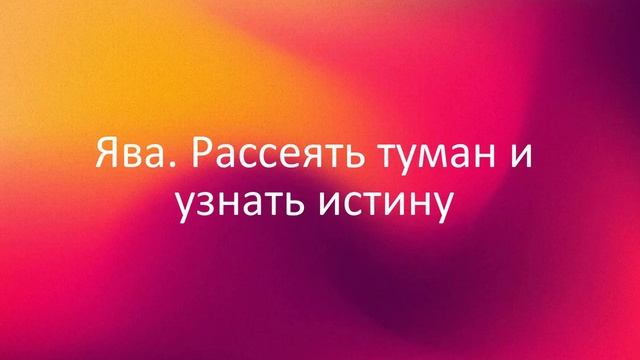 Ява (Yava), Рассеять туман и узнать истину смотреть онлайн