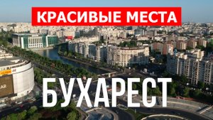 Бухарест, Румыния | Достопримечательности, туризм, места, природа | 4к видео | Город Бухарест