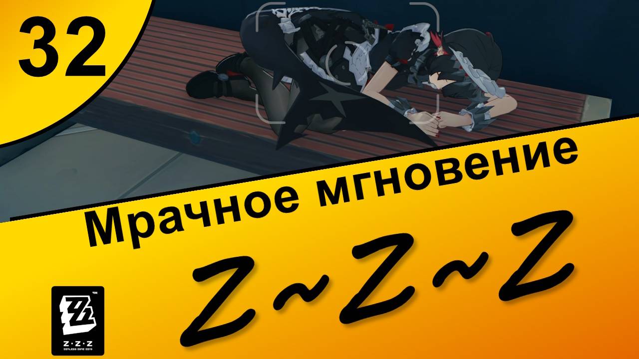 Zenless Zone Zero 32 ~ Озвучка ~ Сюжет ~ Мрачное мгновение ~ Полночные поиски 2