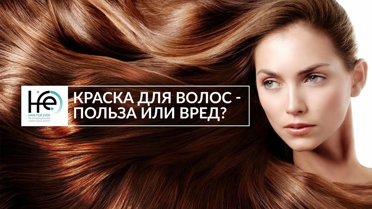 Краска для волос - польза или вред? | HFE Clinic