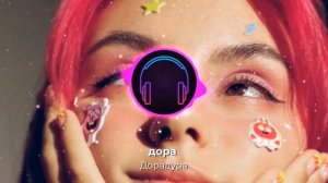 Дора - Дорадура (Slowed + Reverbed)