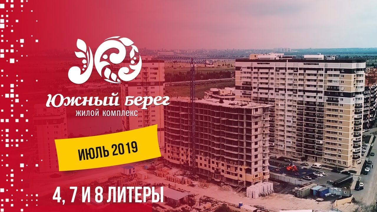 ЖК Южный берег. Литеры 4, 7 и 8. Июль 2019