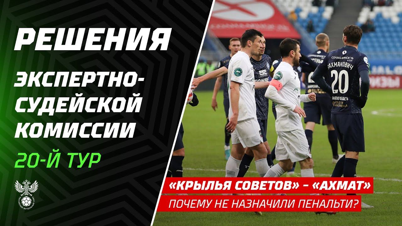 Решение ЭСК по матчу 20-го тура Мир РПЛ «Крылья Советов» – «Ахмат»