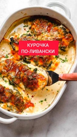 КУРОЧКА ПО-ЛИВАНСКИ