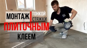 Как сделать тонкую стяжку плиточным клеем под плитку (тонкий слой). Установка маяков на пол