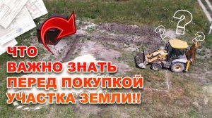 Выбор УЧАСТКА: как выбрать участок и не потерять деньги. Секреты по выбору земельного участка