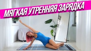 МЯГКАЯ УТРЕННЯЯ ЗАРЯДКА НА КОВРИКЕ